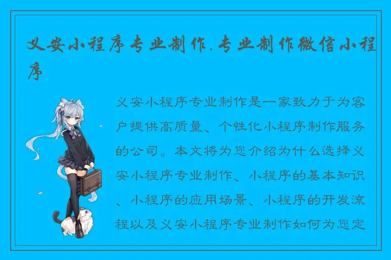 义安小程序专业制作,专业制作微信小程序