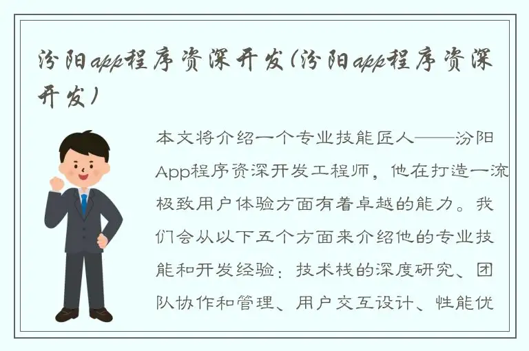 汾阳app程序资深开发(汾阳app程序资深开发)