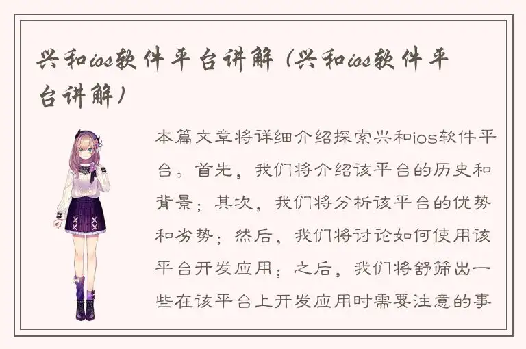 兴和ios软件平台讲解 (兴和ios软件平台讲解)