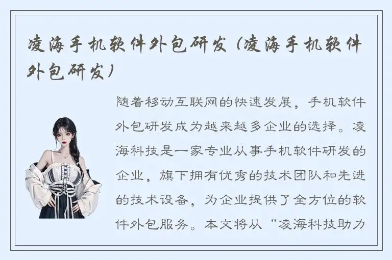 凌海手机软件外包研发 (凌海手机软件外包研发)