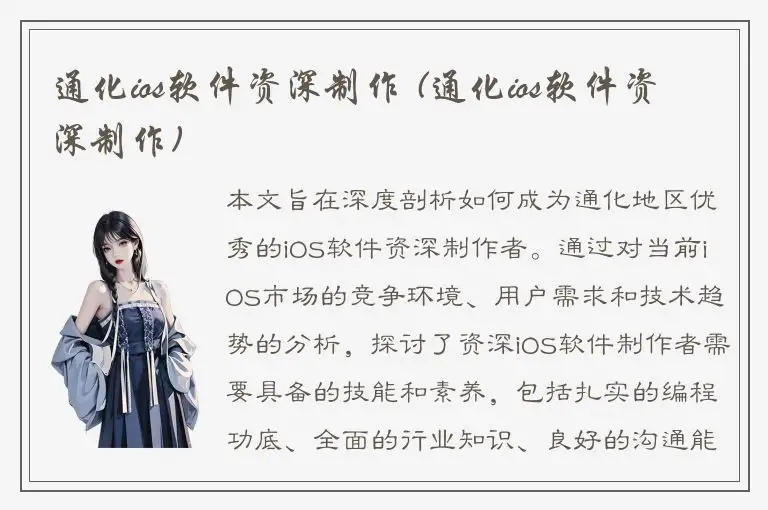 通化ios软件资深制作 (通化ios软件资深制作)