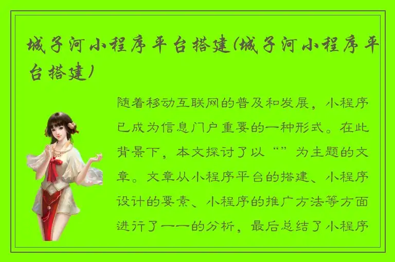 城子河小程序平台搭建(城子河小程序平台搭建)