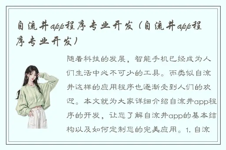 自流井app程序专业开发 (自流井app程序专业开发)