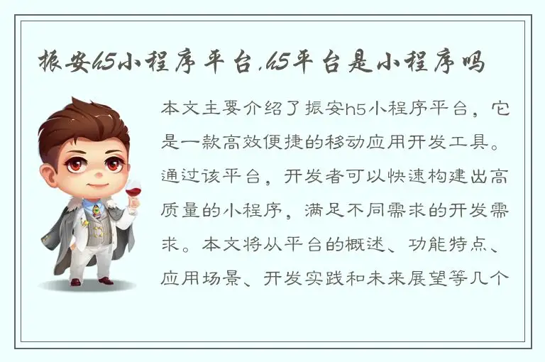 振安h5小程序平台,h5平台是小程序吗