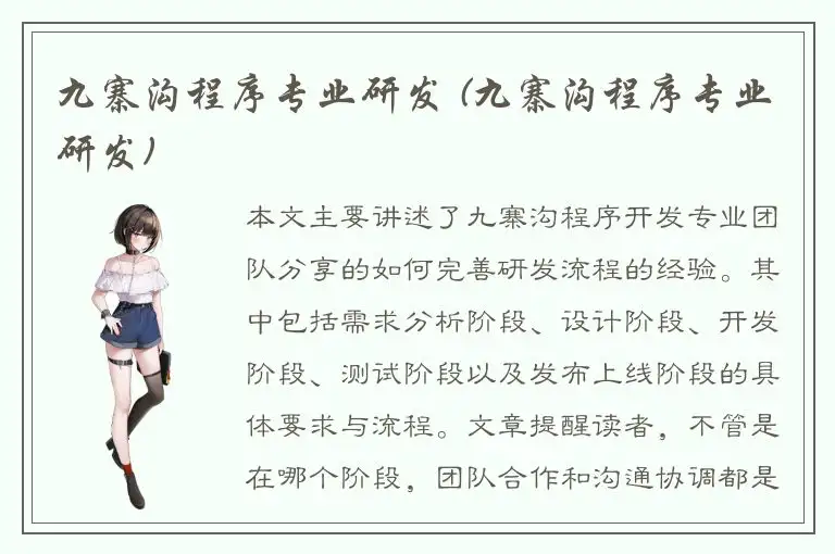 九寨沟程序专业研发 (九寨沟程序专业研发)