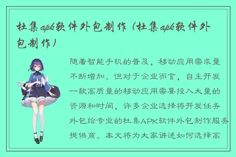 杜集apk软件外包制作 (杜集apk软件外包制作)
