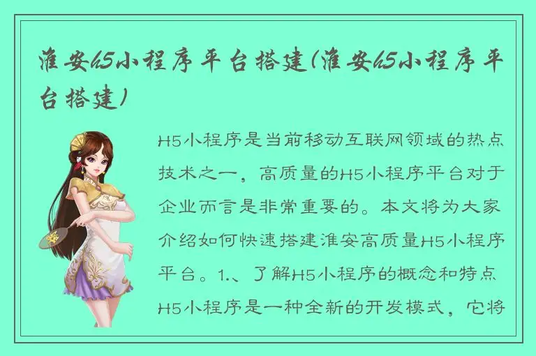 淮安h5小程序平台搭建(淮安h5小程序平台搭建)