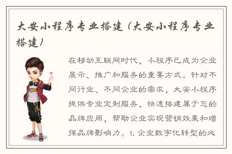 大安小程序专业搭建 (大安小程序专业搭建)