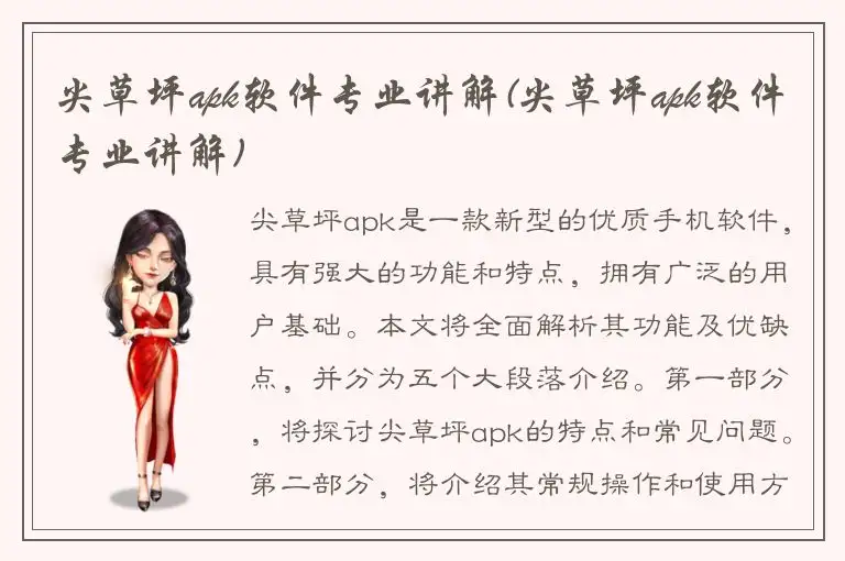 尖草坪apk软件专业讲解(尖草坪apk软件专业讲解)