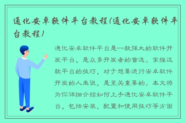 通化安卓软件平台教程(通化安卓软件平台教程)