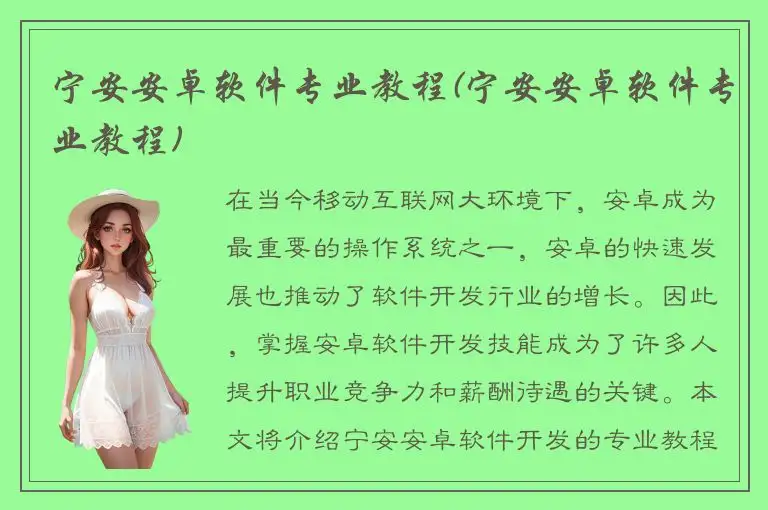 宁安安卓软件专业教程(宁安安卓软件专业教程)
