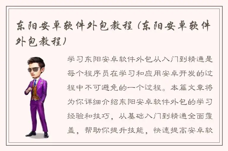 东阳安卓软件外包教程 (东阳安卓软件外包教程)