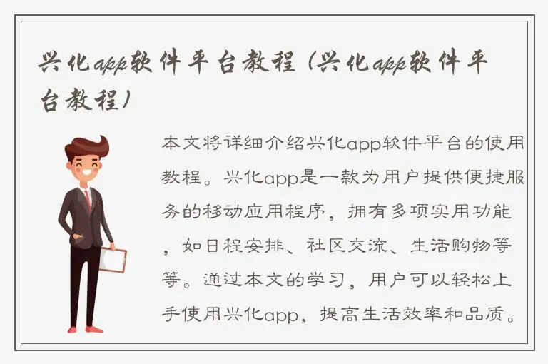 兴化app软件平台教程 (兴化app软件平台教程)