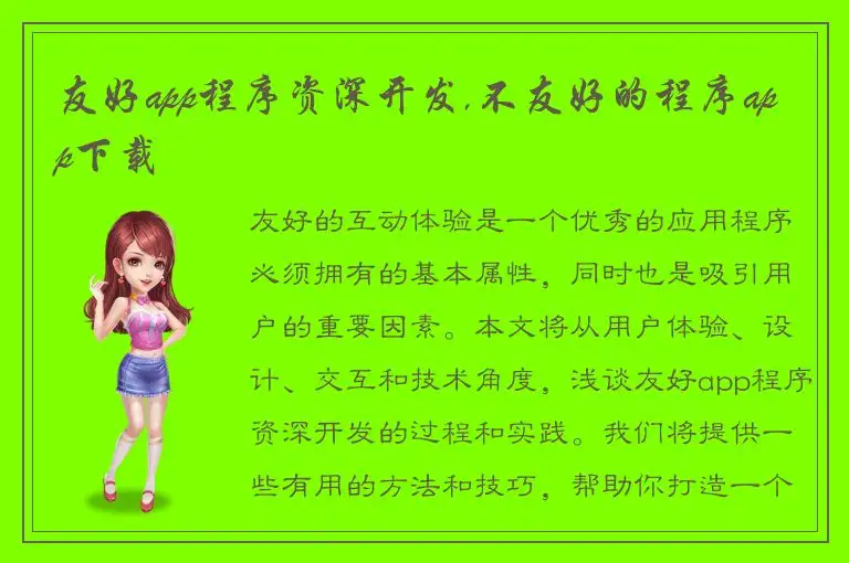 友好app程序资深开发,不友好的程序app下载