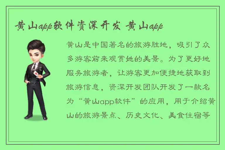黄山app软件资深开发 黄山app