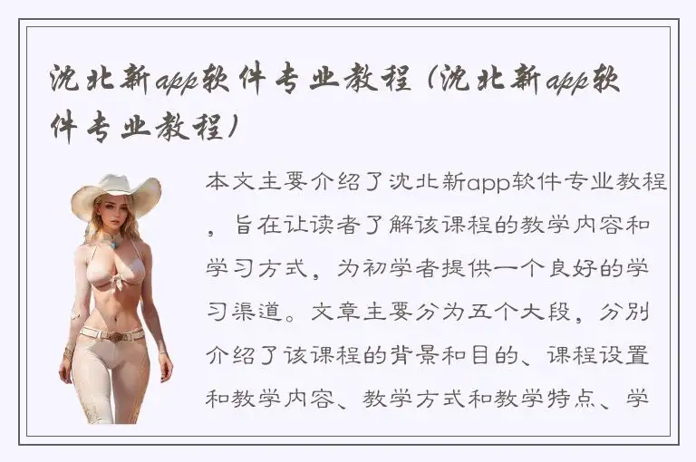 沈北新app软件专业教程 (沈北新app软件专业教程)