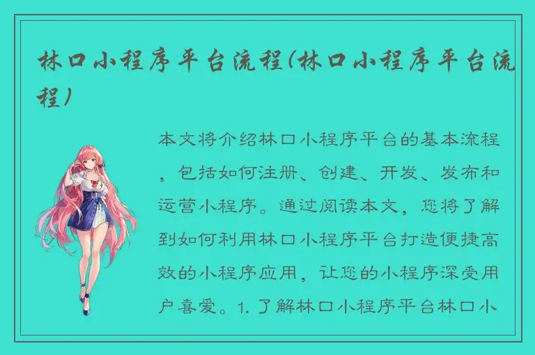 林口小程序平台流程(林口小程序平台流程)