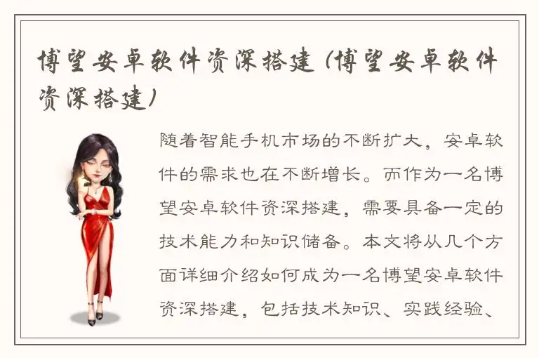 博望安卓软件资深搭建 (博望安卓软件资深搭建)