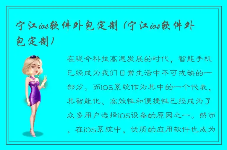 宁江ios软件外包定制 (宁江ios软件外包定制)
