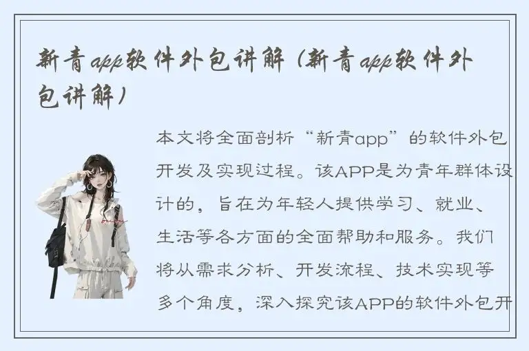 新青app软件外包讲解 (新青app软件外包讲解)