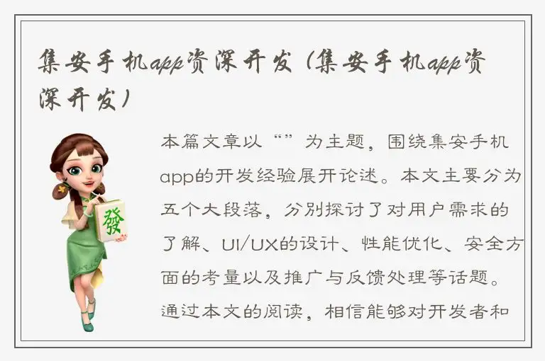 集安手机app资深开发 (集安手机app资深开发)