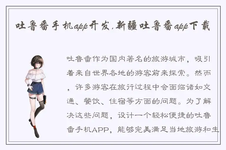 吐鲁番手机app开发,新疆吐鲁番app下载