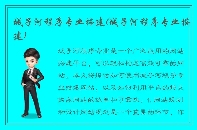 城子河程序专业搭建(城子河程序专业搭建)