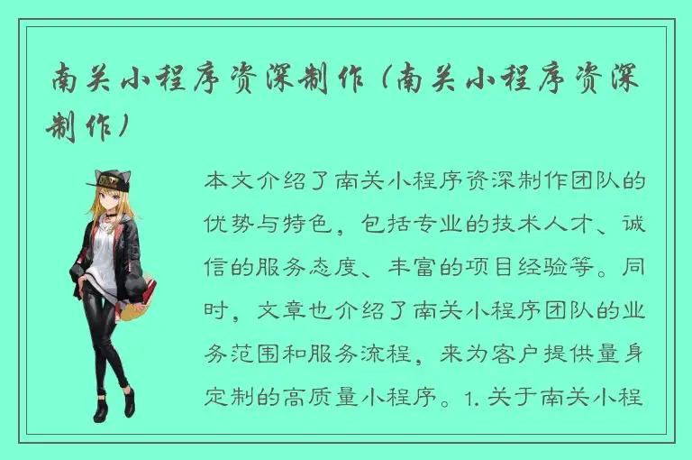 南关小程序资深制作 (南关小程序资深制作)
