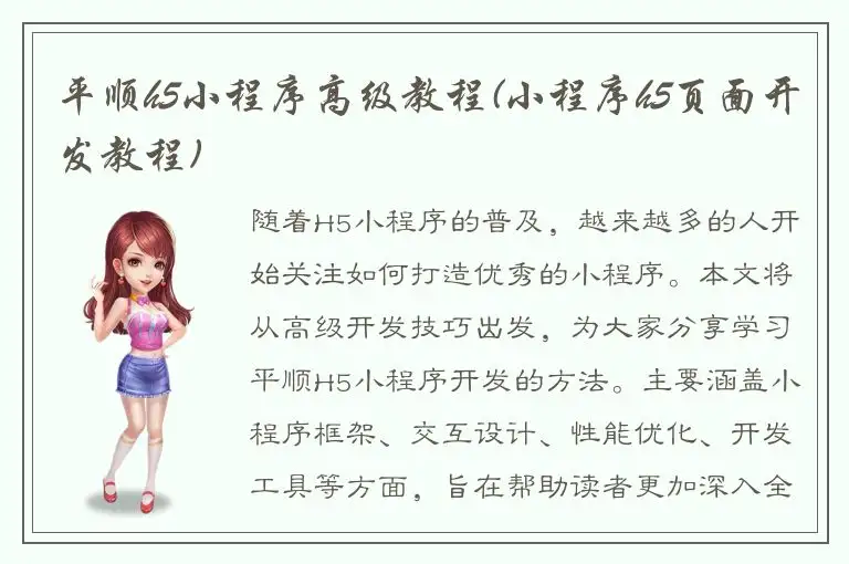 平顺h5小程序高级教程(小程序h5页面开发教程)