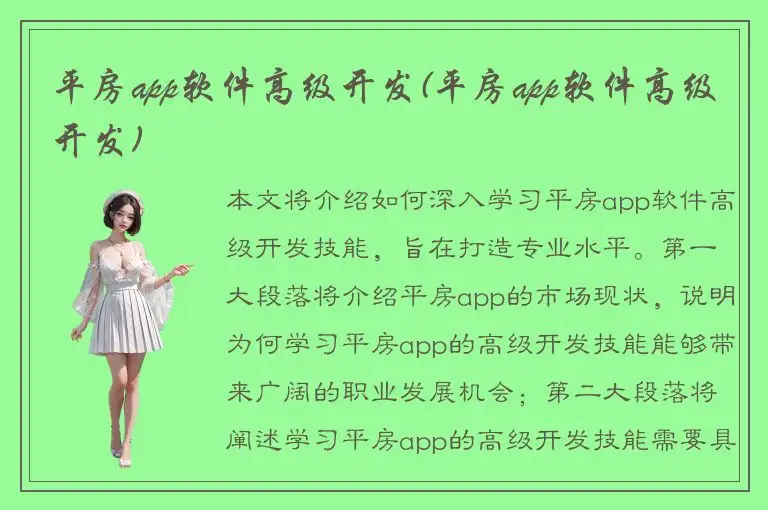 平房app软件高级开发(平房app软件高级开发)