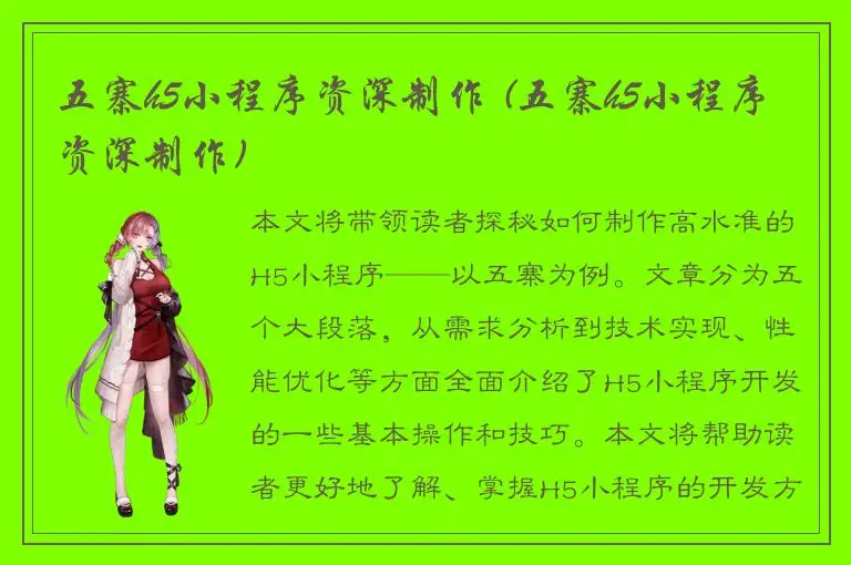 五寨h5小程序资深制作 (五寨h5小程序资深制作)