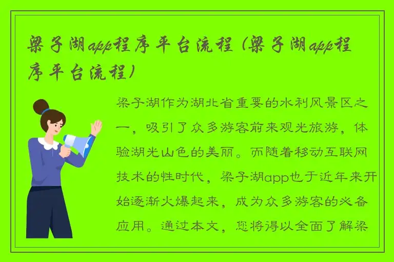 梁子湖app程序平台流程 (梁子湖app程序平台流程)