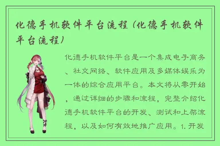 化德手机软件平台流程 (化德手机软件平台流程)