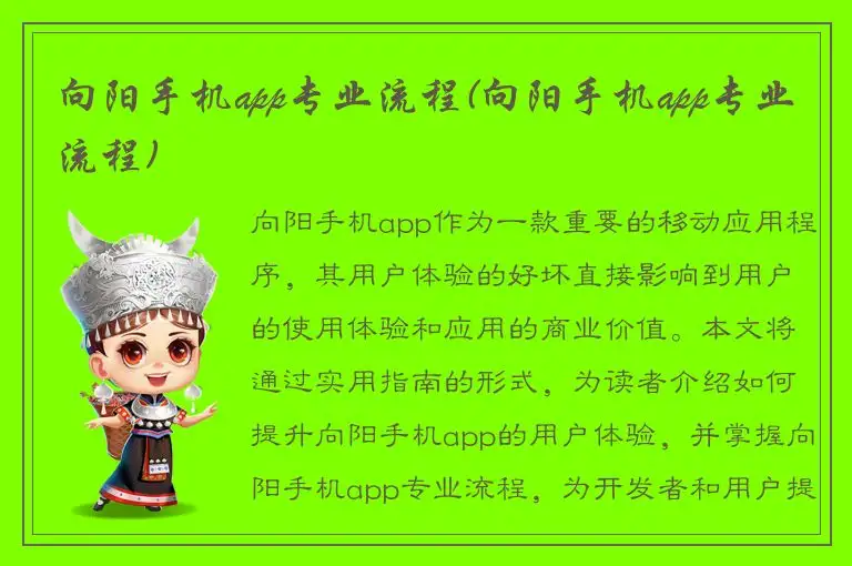 向阳手机app专业流程(向阳手机app专业流程)