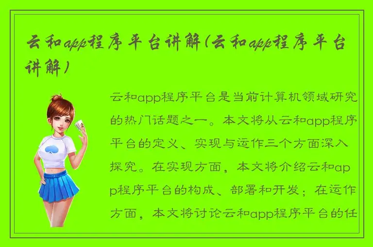云和app程序平台讲解(云和app程序平台讲解)
