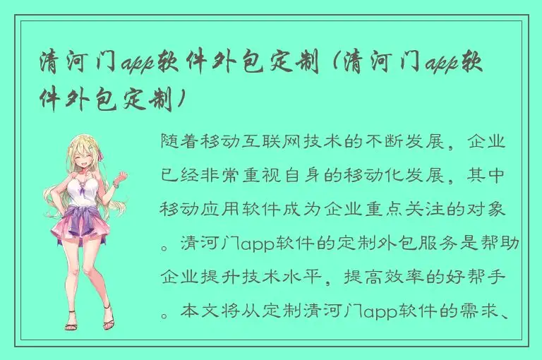 清河门app软件外包定制 (清河门app软件外包定制)