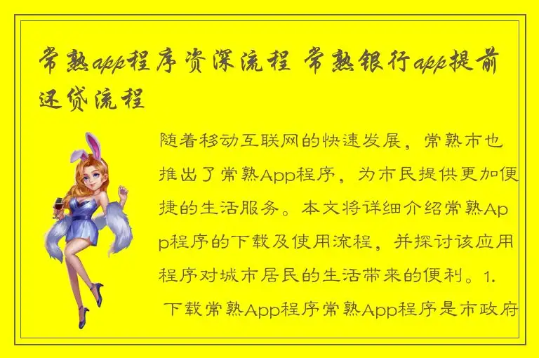 常熟app程序资深流程 常熟银行app提前还贷流程
