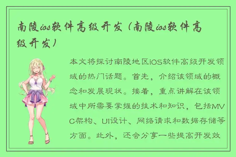 南陵ios软件高级开发 (南陵ios软件高级开发)