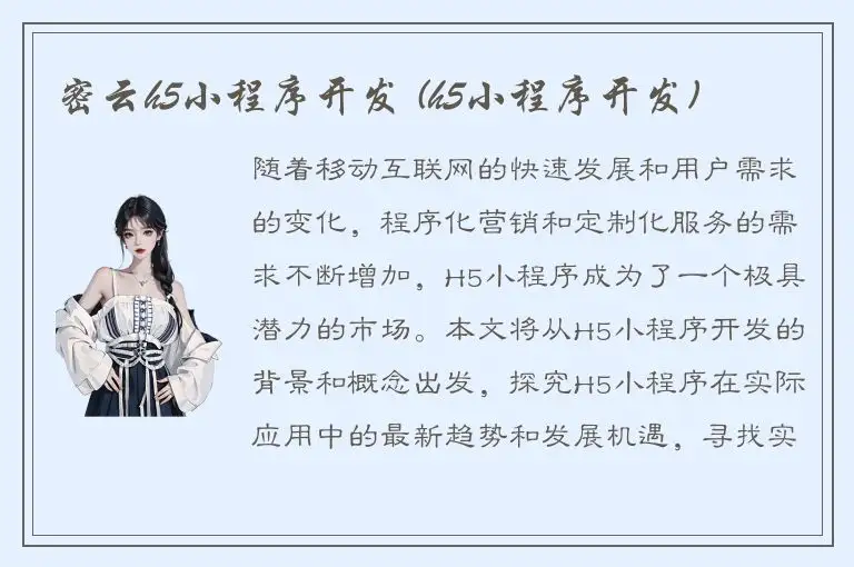 密云h5小程序开发 (h5小程序开发)