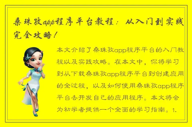 桑珠孜app程序平台教程：从入门到实践完全攻略！