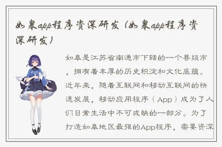 如皋app程序资深研发 (如皋app程序资深研发)