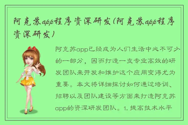 阿克苏app程序资深研发(阿克苏app程序资深研发)