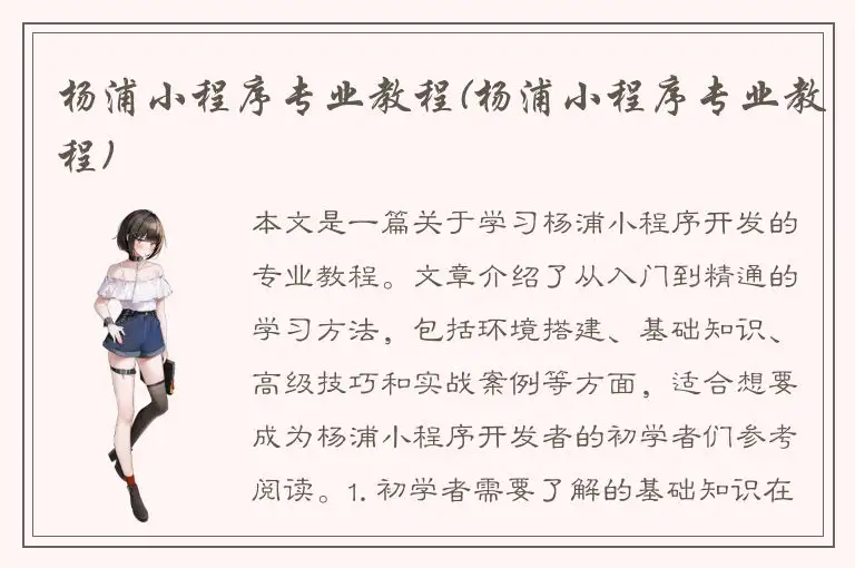 杨浦小程序专业教程(杨浦小程序专业教程)