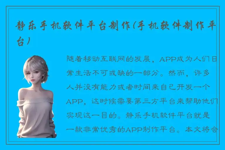 静乐手机软件平台制作(手机软件制作平台)