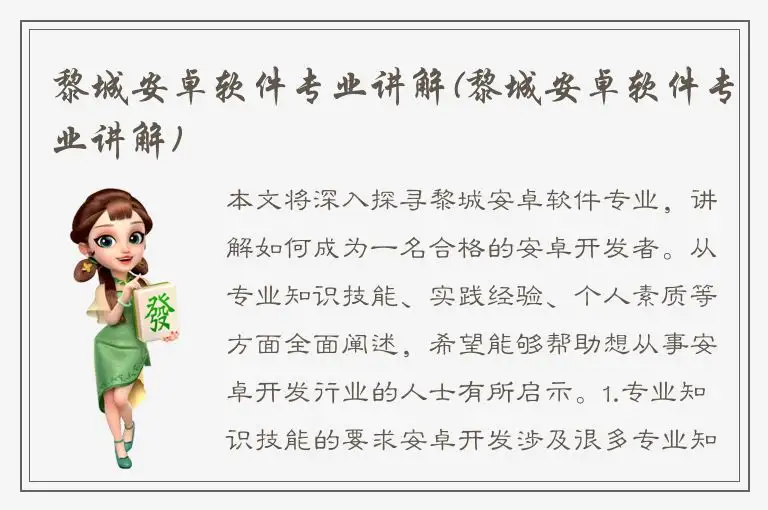 黎城安卓软件专业讲解(黎城安卓软件专业讲解)