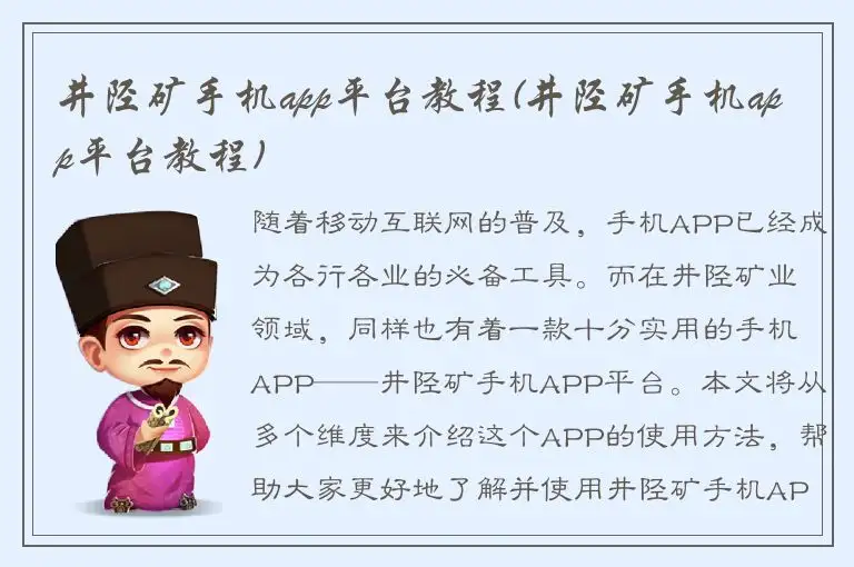 井陉矿手机app平台教程(井陉矿手机app平台教程)