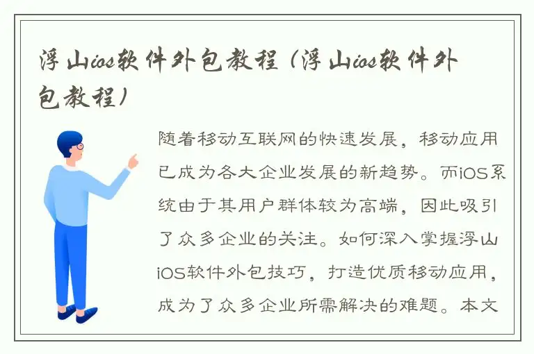 浮山ios软件外包教程 (浮山ios软件外包教程)