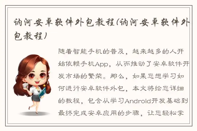 讷河安卓软件外包教程(讷河安卓软件外包教程)
