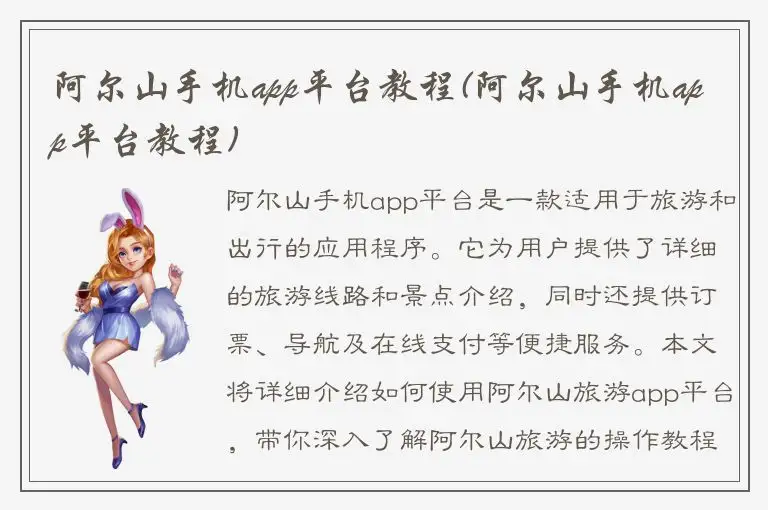 阿尔山手机app平台教程(阿尔山手机app平台教程)