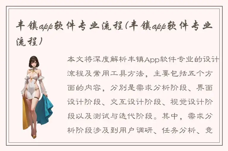 丰镇app软件专业流程(丰镇app软件专业流程)
